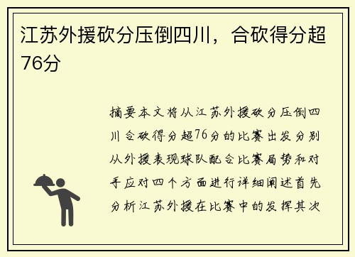 江苏外援砍分压倒四川，合砍得分超76分