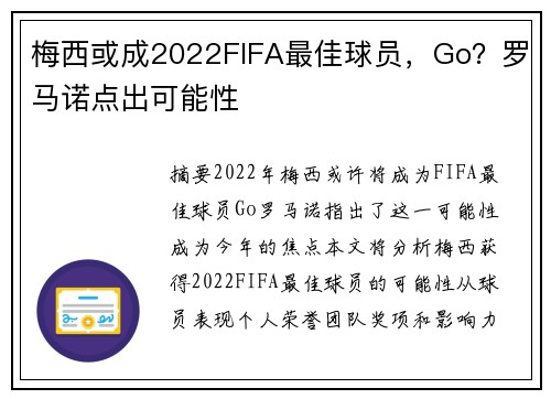 梅西或成2022FIFA最佳球员，Go？罗马诺点出可能性