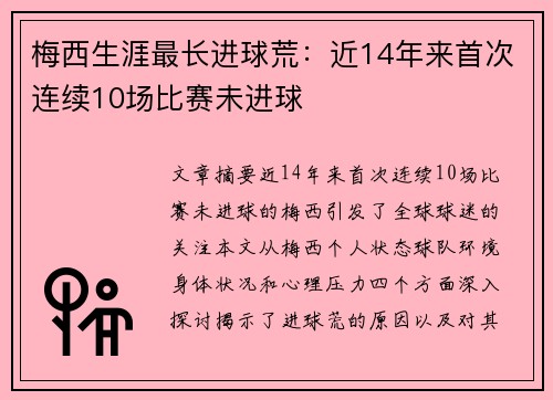 梅西生涯最长进球荒：近14年来首次连续10场比赛未进球