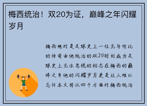 梅西统治！双20为证，巅峰之年闪耀岁月