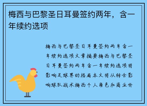 梅西与巴黎圣日耳曼签约两年，含一年续约选项