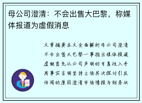 母公司澄清：不会出售大巴黎，称媒体报道为虚假消息