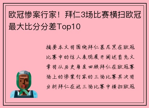 欧冠惨案行家！拜仁3场比赛横扫欧冠最大比分分差Top10