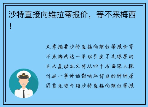 沙特直接向维拉蒂报价，等不来梅西！