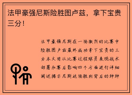 法甲豪强尼斯险胜图卢兹，拿下宝贵三分！