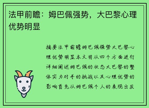 法甲前瞻：姆巴佩强势，大巴黎心理优势明显