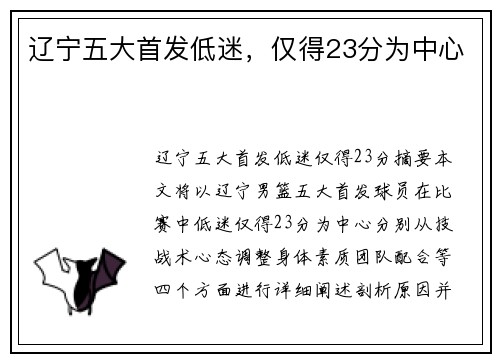 辽宁五大首发低迷，仅得23分为中心