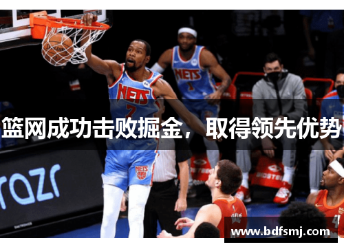 篮网成功击败掘金，取得领先优势