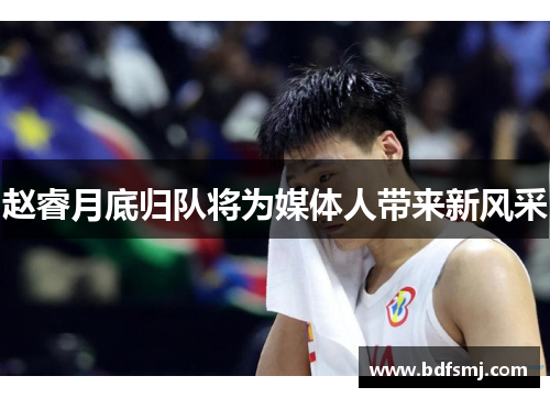 赵睿月底归队将为媒体人带来新风采